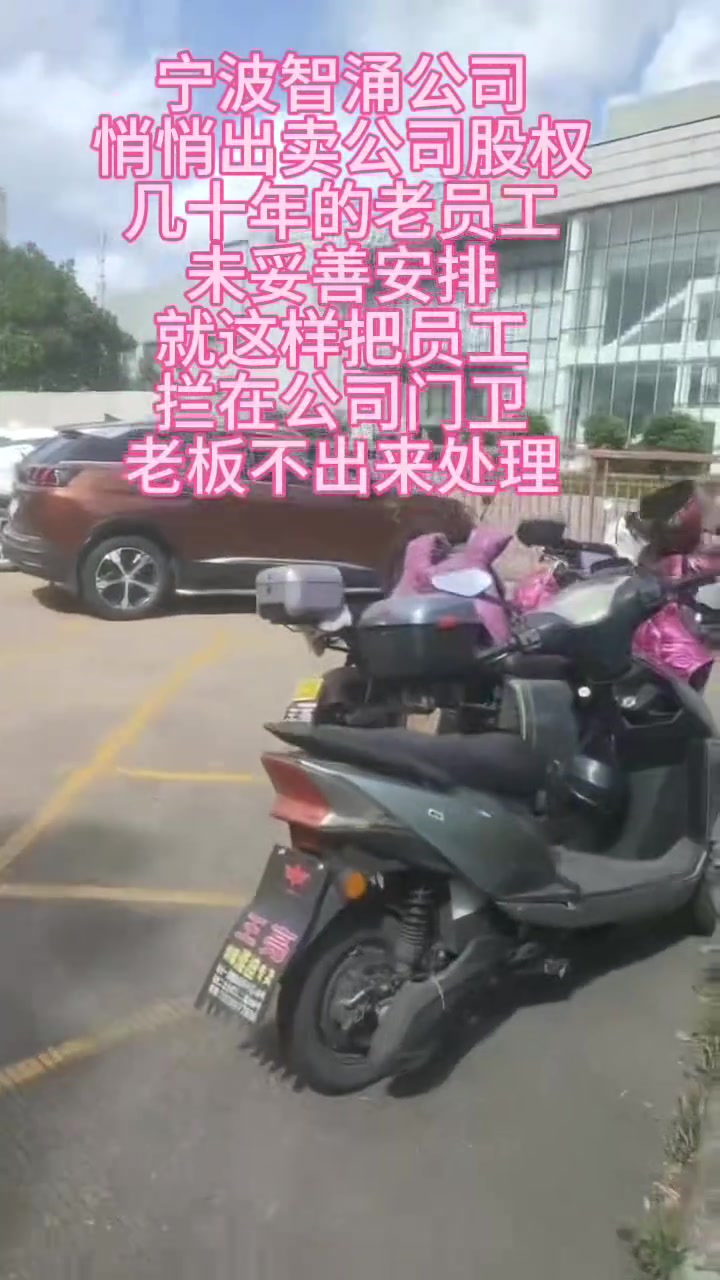 “宁波智涌公司悄悄出售公司股权 几十年的老员工未妥善安排 就这样把员工拦在公司门卫 老板不出来处理。”

“老天爷，你看不见吗？他撑到现在已经没有办法。老天爷，你听不到吗？如果倒下算不算一种回答？”
