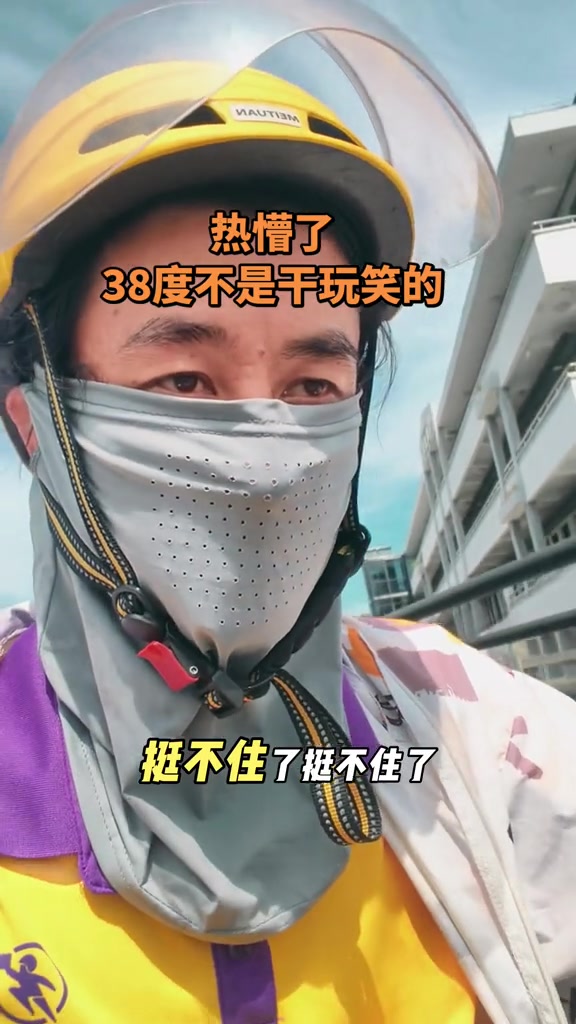 “热懵了，38度不是开玩笑的。”

“停不住了，停不住了。哇，热蒙了。老亏点晕，还有点想睡觉。”

8月2日，抖音博主孙奕欢发布了一则视频，记录自己在高温下工作时的状态。他当天穿着黄色安全帽和防护用具