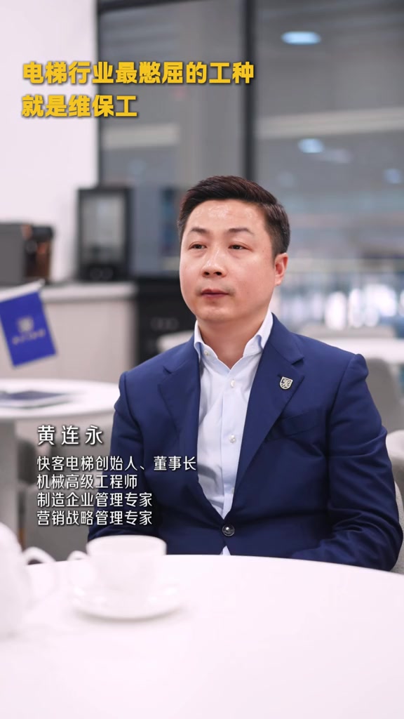 “电梯圈真心话：最熬屈的工种，就是他们！不接受反驳！”

12月4日，抖音博主黄连永在视频里把爆发点抛向了电梯维保行业。他说，电梯维保工是行业里最憋屈的工种：“他们是24小时待命，最怕半夜射机枪。”“