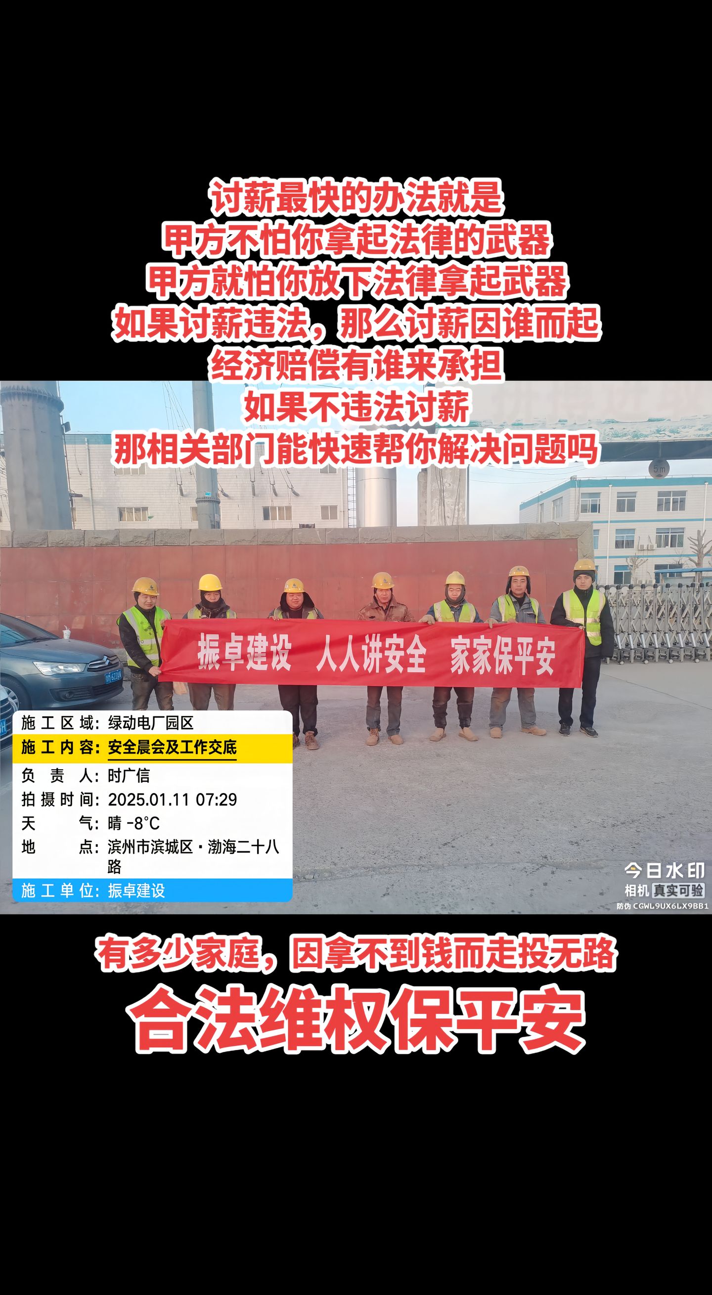 “讨薪最快的办法就是甲方不怕你拿起法律的武器，甲方就怕你放下法律拿起武器。”

2月5日，抖音博主三少发布了这条关于农民工年底讨薪的视频。视频和现场照片显示，滨州市滨城区渤海二十八路的绿动电厂园区施工