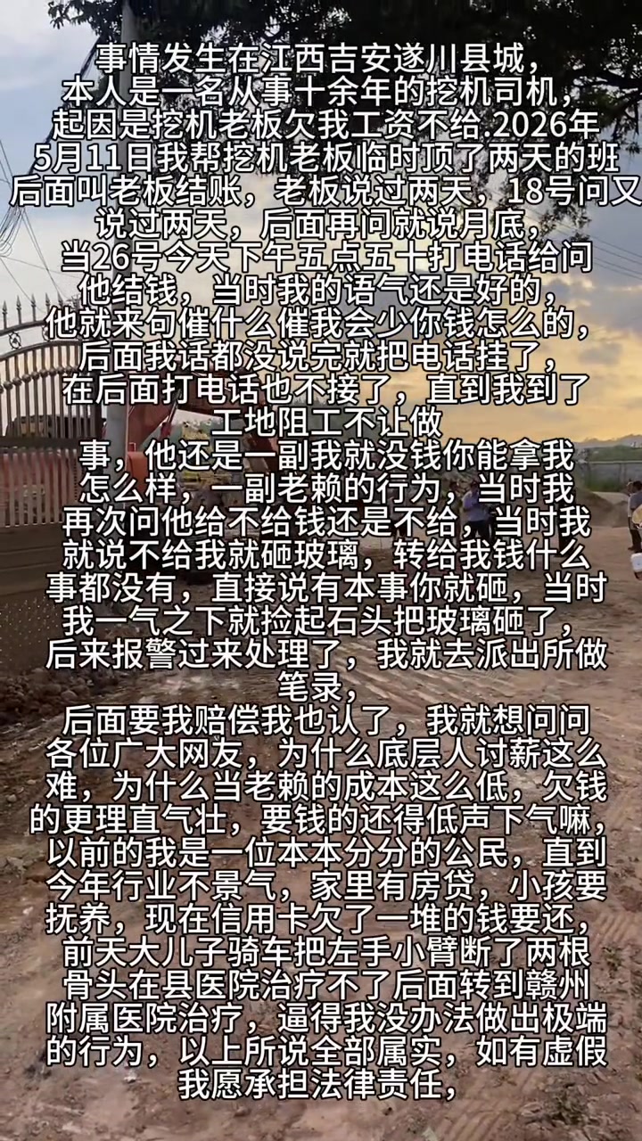 “为什么底层人讨薪这么难，为什么当老板的成本这么低，欠钱的更理直气壮，要钱的还得低声下气嘛。”

5月26日，抖音博主“喜提三百万（双胞胎）”发视频讲述自己在江西吉安遂川县城工地打工，被老板长期拖欠工