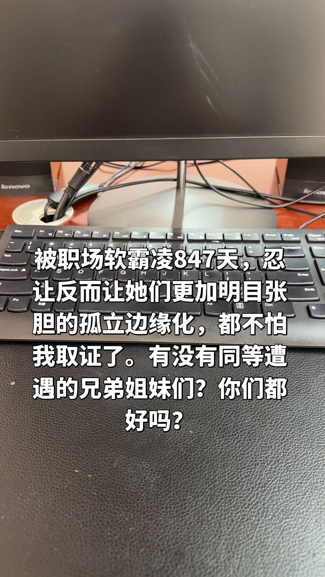 “被职场软霸凌847天，忍让反而让她们更加明目张胆地孤立边缘化，都不怕我取证了。有没有同等遭遇的兄弟姐妹们？你们都好吗？”

2026年9月1日，抖音博主“职场霸凌日记”发布视频，讲述自己因拒绝替领导