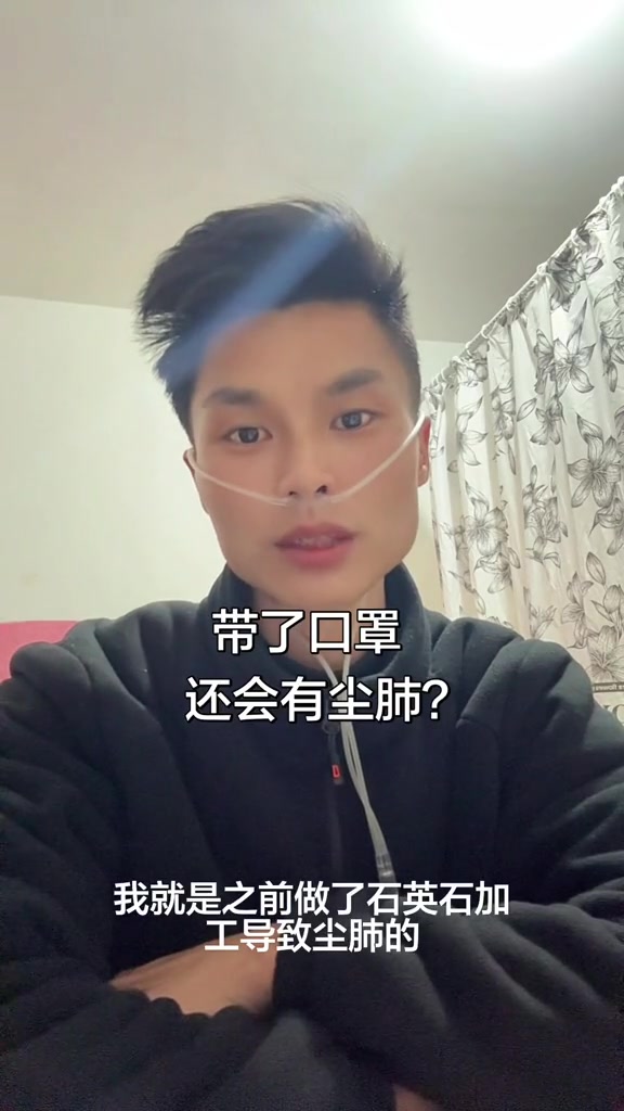 “带了口罩 还会有尘肺？”
“我比谁都爱护自己的身体，比谁都注意防护。尘飞是真的难受，也只有得了病的人自己才知道。”

2026年3月7日，抖音博主刘凯歌发布了视频，讲述自己在石英石加工行业因粉尘致病