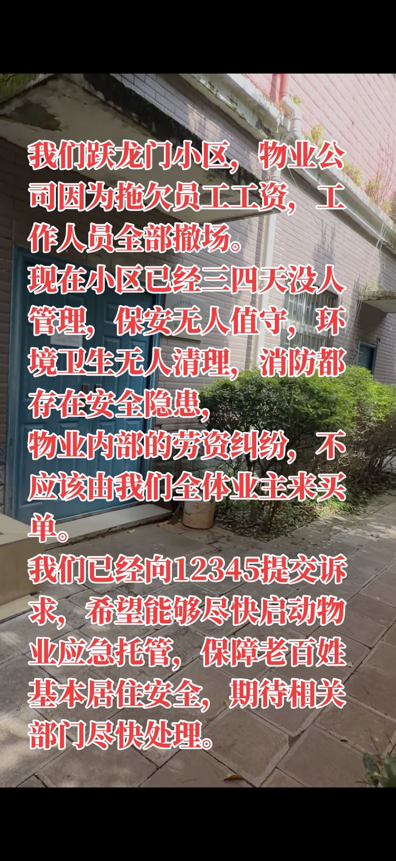 “物业内部的劳资纠纷，不应该由我们全体业主来买单。”
“我们已经向12345提交诉求，希望能够尽快启动物业应急托管，保障老百姓基本居住安全，期待相关部门尽快处理。”

8月21日，抖音博主“燕木公装修