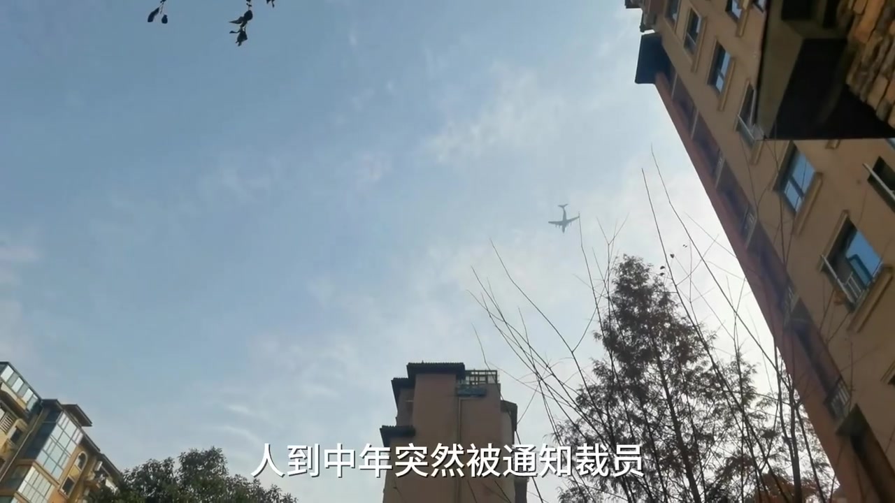 “人到中年突然被通知裁员，工作时最怕被人事交接会议室。当天通知第二天走没有一点缓冲。”

2026年3月1日，抖音博主“鱼儿爸爸呀”发布了视频，描述了自己在中年阶段被公司突然裁员、失业的过程。“如今我