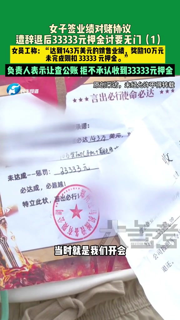 “达到143万美元的销售业绩，奖励10万元，未完成则扣33333元押金。”

5月24日，抖音博主“大参考”发布了一则关于外贸女员工和公司押金纠纷的视频。郝女士入职郑州冠马机械设备有限公司业务员岗位时