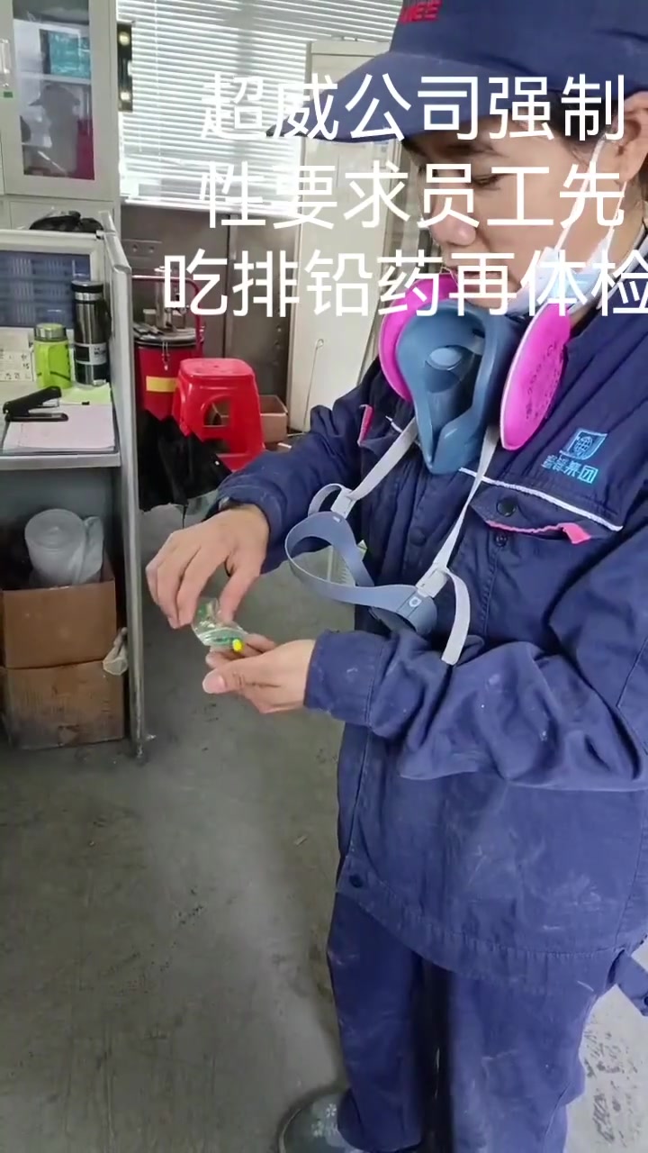 “（这个药）用牛奶喝，排铅用的。”

2026年4月7日，抖音博主“野狼”发布了关于超威公司强制员工在体检前先吃排铅药的视频。视频里，一位身穿蓝色工服、防护帽和面具的工人在厂区的杂乱休息室内，正在按照