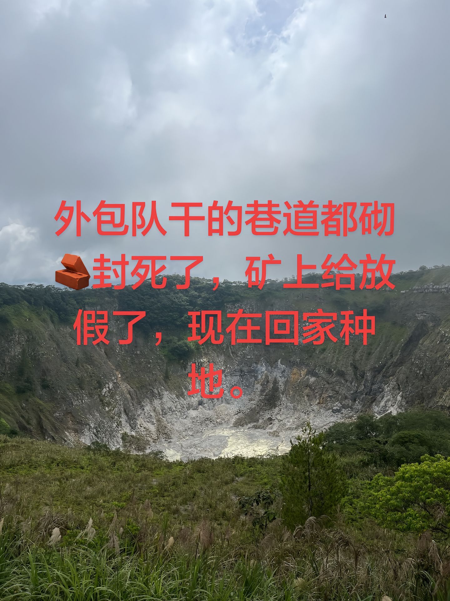 “外包队干的巷道都砌封死了，矿上给放假了，现在回家种地。”

5月25日，抖音博主“做个自由的人”发布了这则视频，地点位于一处矿区附近的山地，视频中已经没有作业迹象，巷道封闭，空气里带着安静和一点失落