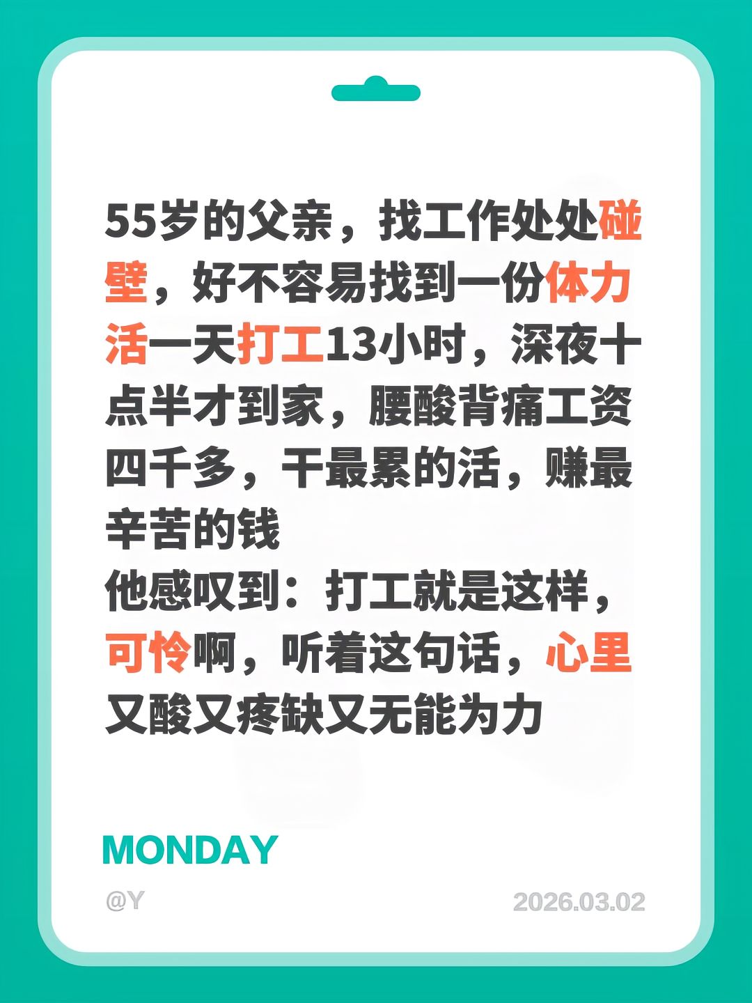 “打工就是这样，可怜啊。”

3月2日，抖音博主Y发布了这样一则图文，记录下他55岁的父亲工作一天的感受。父亲在找工作的过程中处处碰壁，最终才找到一份体力劳动的活，每天要工作13小时，深夜十点半才能到