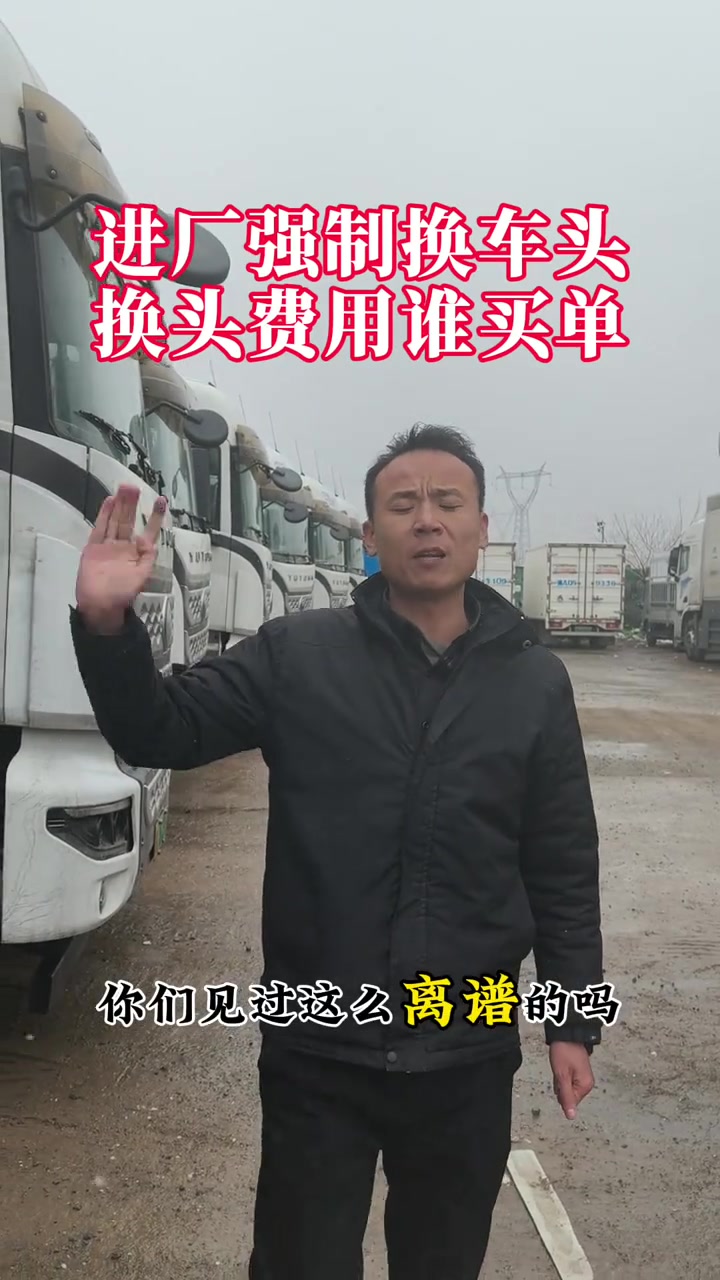 “你跟我说车子不环保，要进去需要你厂里的车头来兜，还得从口袋里面掏钱出来给你们。”

1月30日，博主“小邓摆货运”在视频里反复提到，有不少工厂、尤其是电厂和钢厂，要求外来货车司机到厂区后必须自费换成